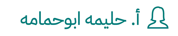 حليمه ابوحمامه